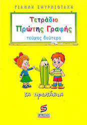 ΤΕΤΡΑΔΙΟ ΠΡΩΤΗΣ ΓΡΑΦΗΣ ΤΕΥΧΟΣ 2 ΠΡΩΤΑΚΙΑ