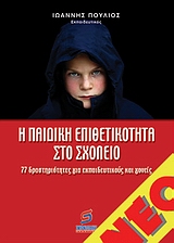 Η ΠΑΙΔΙΚΗ ΕΠΙΘΕΤΙΚΟΤΗΤΑ ΣΤΟ ΣΧΟΛΕΙΟ 27 ΔΡΑΣΤΗΡΙΟΤΗΤΕΣ ΓΙΑ ΕΚΠΑΙΔΕΥΤΙΚΟΥΣ ΚΑΙ ΓΟΝΕΙΣ