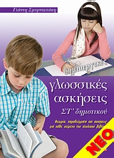 ΔΗΜΙΟΥΡΓΙΚΕΣ ΓΛΩΣΣΙΚΕΣ ΑΣΚΗΣΕΙΣ ΣΤ' ΔΗΜΟΤΙΚΟΥ ΘΕΩΡΙΑ, ΠΑΡΑΔΕΙΓΜΑΤΑ ΚΑΙ ΑΣΚΗΣΕΙΣ ΓΙΑ ΚΑΘΕ ΚΕΙΜΕΝΟ ΤΟΥ ΣΧΟΛΙΚΟΥ ΒΙΒΛΙΟΥ