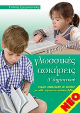 ΔΗΜΙΟΥΡΓΙΚΕΣ ΓΛΩΣΣΙΚΕΣ ΑΣΚΗΣΕΙΣ Δ' ΔΗΜΟΤΙΚΟΥ ΘΕΩΡΙΑ, ΠΑΡΑΔΕΙΓΜΑΤΑ ΚΑΙ ΑΣΚΗΣΕΙΣ ΓΙΑ ΚΑΘΕ ΚΕΙΜΕΝΟ ΤΟΥ ΣΧΟΛΙΚΟΥ ΒΙΒΛΙΟΥ