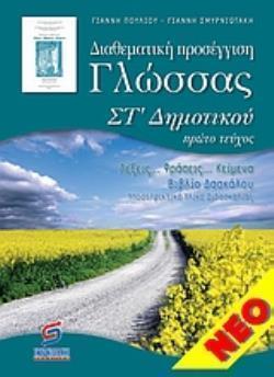ΔΙΑΘΕΜΑΤΙΚΗ ΠΡΟΣΕΓΓΙΣΗ ΓΛΩΣΣΑΣ ΣΤ' ΔΗΜΟΤΙΚΟΥ