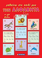 ΜΑΘΑΙΝΩ ΣΤΟ ΠΑΙΔΙ ΜΟΥ ΤΗΝ ΑΛΦΑΒΗΤΑ ΜΕ ΤΑ ΖΩΑ