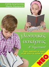 ΔΗΜΙΟΥΡΓΙΚΕΣ ΓΛΩΣΣΙΚΕΣ ΑΣΚΗΣΕΙΣ Α' ΔΗΜΟΤΙΚΟΥ ΘΕΩΡΙΑ, ΠΑΡΑΔΕΙΓΜΑΤΑ ΚΑΙ ΑΣΚΗΣΕΙΣ ΓΙΑ ΚΑΘΕ ΚΕΙΜΕΝΟ ΤΟΥ ΣΧΟΛΙΚΟΥ ΒΙΒΛΙΟΥ