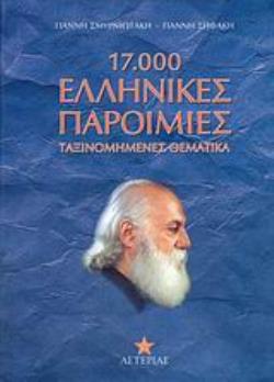 17.000 ΕΛΛΗΝΙΚΕΣ ΠΑΡΟΙΜΙΕΣ ΤΑΞΙΝΟΜΗΜΕΝΕΣ ΘΕΜΑΤΙΚΑ