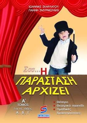 ΣΣΣ... Η ΠΑΡΑΣΤΑΣΗ ΑΡΧΙΖΕΙ ΓΙΑ ΤΙΣ ΤΑΞΕΙΣ Α΄, Β΄, Γ΄