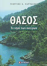 ΘΑΣΟΣ ΤΟ ΝΗΣΙ ΤΩΝ ΟΝΕΙΡΩΝ ΤΟ ΝΗΣΙ ΤΩΝ ΟΝΕΙΡΩΝ ΛΟΓΟΤΕΧΝΙΑ