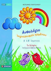 ΑΝΘΟΛΟΓΙΟ ΛΟΓΟΤΕΧΙΚΩΝ ΚΕΙΜΕΝΩΝ Α ΚΑΙ Β ΔΗΜΟΤΙΚΟΥ