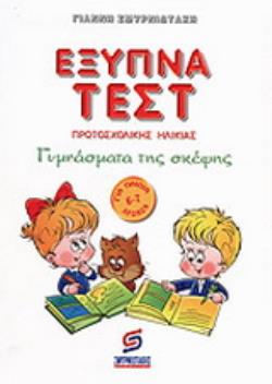 ΕΞΥΠΝΑ ΤΕΣΤ ΠΡΩΤΟΣΧΟΛΙΚΗΣ ΗΛΙΚΙΑΣ