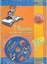 ΓΛΩΣΣΑ Β΄ ΔΗΜΟΤΙΚΟΥ + CD ΤΑΞΙΔΙ ΣΤΟΝ ΚΟΣΜΟ ΤΗΣ ΓΛΩΣΣΑΣ