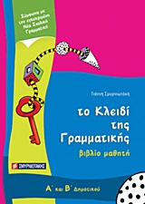 ΤΟ ΚΛΕΙΔΙ ΤΗΣ ΓΡΑΜΜΑΤΙΚΗΣ Α΄ ΚΑΙ Β΄ ΔΗΜΟΤΙΚΟΥ ΒΙΒΛΙΟ ΜΑΘΗΤΗ