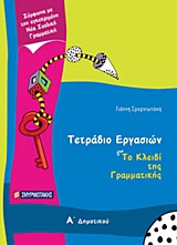 ΤΕΤΡΑΔΙΟ ΕΡΓΑΣΙΩΝ ΓΙΑ ΤΟ ΚΛΕΙΔΙ ΤΗΣ ΓΡΑΜΜΑΤΙΚΗΣ Α΄ ΔΗΜΟΤΙΚΟΥ