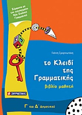 ΤΟ ΚΛΕΙΔΙ ΤΗΣ ΓΡΑΜΜΑΤΙΚΗΣ Γ΄ ΚΑΙ Δ΄ ΔΗΜΟΤΙΚΟΥ