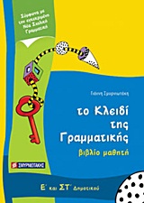 ΤΟ ΚΛΕΙΔΙ ΤΗΣ ΓΡΑΜΜΑΤΙΚΗΣ Ε΄ ΚΑΙ ΣΤ΄ ΔΗΜΟΤΙΚΟΥ ΒΙΒΛΙΟ ΜΑΘΗΤΗ