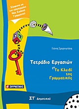 ΤΕΤΡΑΔΙΟ ΕΡΓΑΣΙΩΝ ΓΙΑ ΤΟ ΚΛΕΙΔΙ ΤΗΣ ΓΡΑΜΜΑΤΙΚΗΣ ΣΤ΄ ΔΗΜΟΤΙΚΟΥ