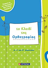 ΣΧΟΛΙΚΑ ΒΟΗΘΗΜΑΤΑ ΤΟ ΚΛΕΙΔΙ ΤΗΣ ΟΡΘΟΓΡΑΦΙΑΣ Δ΄, Ε΄ ΚΑΙ ΣΤ΄ ΔΗΜΟΤΙΚΟΥ