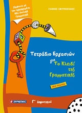 ΤΕΤΡΑΔΙΟ ΕΡΓΑΣΙΩΝ ΓΙΑ ΤΟ ΚΛΕΙΔΙ ΤΗΣ ΓΡΑΜΜΑΤΙΚΗΣ Γ’ ΔΗΜΟΤΙΚΟΥ
