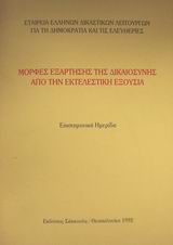 ΜΟΡΦΕΣ ΕΞΑΡΤΗΣΗΣ ΤΗΣ ΔΙΚΑΙΟΣΥΝΗΣ ΑΠΟ ΤΗΝ ΕΚΤΕΛΕΣΤΙΚΗ ΕΞΟΥΣΙΑ ΕΠΙΣΤΗΜΟΝΙΚΗ ΗΜΕΡΙΔΑ
