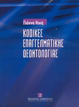 ΚΩΔΙΚΕΣ ΕΠΑΓΓΕΛΜΑΤΙΚΗΣ ΔΕΟΝΤΟΛΟΓΙΑΣ ΔΗΜΟΣΙΟΓΡΑΦΙΑ, ΡΑΔΙΟΤΗΛΕΟΡΑΣΗ, ΔΙΑΦΗΜΙΣΗ, ΤΗΛΕΠΙΚΟΙΝΩΝΙΕΣ, ΔΙΚΗΓΟΡΙΑ, ΙΑΤΡΙΚΗ, ΤΡΑΠΕΖΙΚΟΣ ΤΟΜΕΑΣ