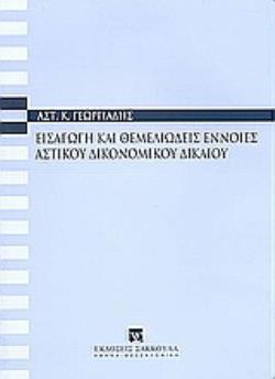 ΕΙΣΑΓΩΓΗ ΚΑΙ ΘΕΜΕΛΙΩΔΕΙΣ ΕΝΝΟΙΕΣ ΑΣΤΙΚΟΥ ΔΙΚΟΝΟΜΙΚΟΥ ΔΙΚΑΙΟΥ 3Η ΕΚΔΟΣΗ