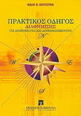 ΠΡΑΚΤΙΚΟΣ ΟΔΗΓΟΣ ΔΙΑΦΗΜΙΣΗΣ ΓΙΑ ΔΙΑΦΗΜΙΣΤΕΣ ΚΑΙ ΔΙΑΦΗΜΙΖΟΜΕΝΟΥΣ