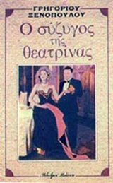 Ο ΣΥΖΥΓΟΣ ΤΗΣ ΘΕΑΤΡΙΝΑΣ