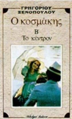 Ο ΚΟΣΜΑΚΗΣ. ΤΟ ΚΕΝΤΡΟ