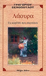 ΛΑΟΥΡΑ ΤΟ ΚΟΡΙΤΣΙ ΠΟΥ ΣΚΟΤΩΝΕΙ
