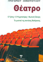 ΘΕΑΤΡΟ Ο ΤΡΙΤΟΣ - Ο ΨΥΧΟΠΑΤΕΡΑΣ - ΦΩΤΕΙΝΗ ΣΑΝΤΡΗ - ΤΟ ΜΥΣΤΙΚΟ ΤΗΣ ΚΟΝΤΕΣΣΑΣ ΒΑΛΕΡΑΙΝΑΣ