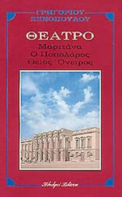 ΜΑΡΙΤΑΝΑ. ΠΟΠΟΛΑΡΟΣ. ΘΕΙΟΣ ΟΝΕΙΡΟΣ