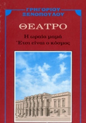 Η ΩΡΑΙΑ ΜΑΜΑ. ΕΤΣΙ ΕΙΝΑΙ Ο ΚΟΣΜΟΣ ΘΕΑΤΡΟ