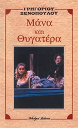 ΜΑΝΑ ΚΑΙ ΘΥΓΑΤΕΡΑ