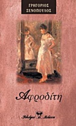 ΑΦΡΟΔΙΤΗ Η ΓΥΝΑΙΚΑ ΠΟΥ ΣΕ ΧΑΝΕΙ, Η ΓΥΝΑΙΚΑ ΠΟΥ ΣΕ ΣΩΖΕΙ