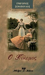 Ο ΠΟΛΕΜΟΣ ΑΘΗΝΑΪΚΟ ΜΥΘΙΣΤΟΡΗΜΑ