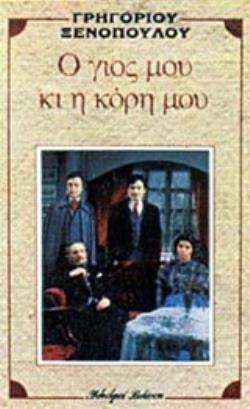 Ο ΓΙΟΣ ΜΟΥ ΚΙ Η ΚΟΡΗ ΜΟΥ