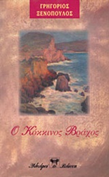 Ο ΚΟΚΚΙΝΟΣ ΒΡΑΧΟΣ