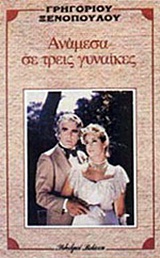 ΑΝΑΜΕΣΑ ΣΕ ΤΡΕΙΣ ΓΥΝΑΙΚΕΣ