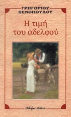 Η ΤΙΜΗ ΤΟΥ ΑΔΕΛΦΟΥ