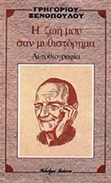 Η ΖΩΗ ΜΟΥ ΣΑΝ ΜΥΘΙΣΤΟΡΗΜΑ