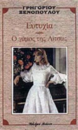 ΕΥΤΥΧΙΑ