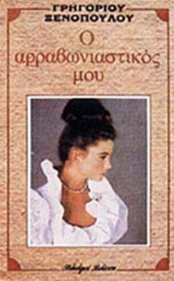 Ο ΑΡΡΑΒΩΝΙΑΣΤΙΚΟΣ ΜΟΥ
