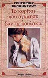 ΤΟ ΚΟΡΙΤΣΙ ΠΟΥ ΑΓΑΠΗΣΕ ΣΑΝ ΤΑ ΠΟΥΛΑΚΙΑ