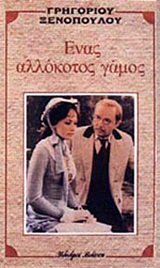 ΕΝΑΣ ΑΛΛΟΚΟΤΟΣ ΓΑΜΟΣ