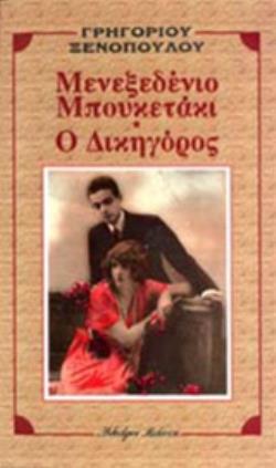 ΜΕΝΕΞΕΔΕΝΙΟ ΜΠΟΥΚΕΤΑΚΙ. Ο ΔΙΚΗΓΟΡΟΣ