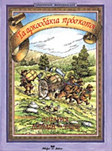 ΤΑ ΑΡΚΟΥΔΑΚΙΑ ΠΡΟΣΚΟΠΟΙ