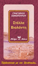 ΣΤΕΛΛΑ ΒΙΟΛΑΝΤΗ