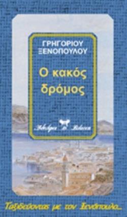 Ο ΚΑΚΟΣ ΔΡΟΜΟΣ ΤΑΞΙΔΕΥΟΝΤΑΣ ΜΕ ΤΟΝ ΞΕΝΟΠΟΥΛΟ