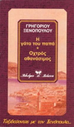 Η ΓΑΤΑ ΤΟΥ ΠΑΠΑ. Η ΣΟΥΖΑΝΝΑ ΤΟΥ ΠΑΠΑ. ΟΧΤΡΟΣ ΑΘΑΝΑΣΙΜΟΣ