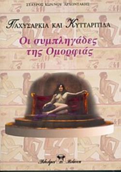 ΠΑΧΥΣΑΡΚΙΑ ΚΑΙ ΚΥΤΤΑΡΙΤΙΔΑ ΟΙ ΣΥΜΠΛΗΓΑΔΕΣ ΤΗΣ ΟΜΟΡΦΙΑΣ