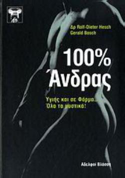 100% ΑΝΔΡΑΣ