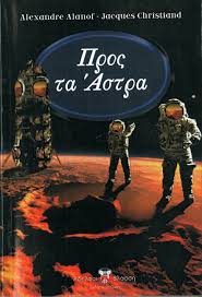 ΠΡΟΣ Τ' ΑΣΤΡΑ ΠΡΟΣ Τ' ΑΣΤΡΑ